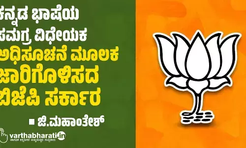 ಕನ್ನಡ ಭಾಷೆಯ ಸಮಗ್ರ ವಿಧೇಯಕ ಅಧಿಸೂಚನೆ ಮೂಲಕ ಜಾರಿಗೊಳಿಸದ ಬಿಜೆಪಿ ಸರ್ಕಾರ