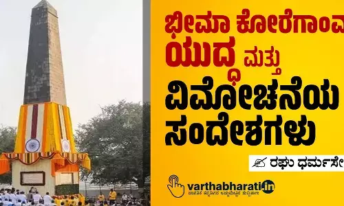 ಭೀಮಾ ಕೋರೆಗಾಂವ್ ಯುದ್ಧ ಮತ್ತು ವಿಮೋಚನೆಯ ಸಂದೇಶಗಳು