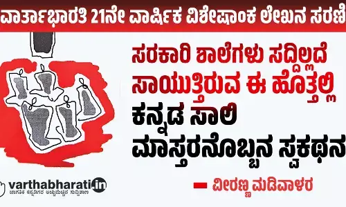 ಸರಕಾರಿ ಶಾಲೆಗಳು ಸದ್ದಿಲ್ಲದೆ ಸಾಯುತ್ತಿರುವ ಈ ಹೊತ್ತಲ್ಲಿ ಕನ್ನಡ ಸಾಲಿ ಮಾಸ್ತರನೊಬ್ಬನ ಸ್ವಕಥನ