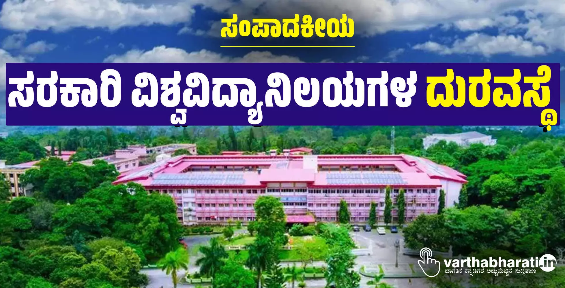 ಸರಕಾರಿ ವಿಶ್ವವಿದ್ಯಾನಿಲಯಗಳ ದುರವಸ್ಥೆ