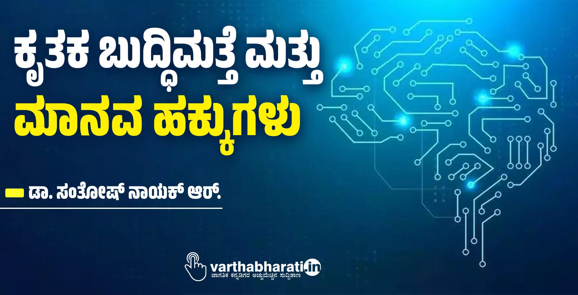 ಕೃತಕ ಬುದ್ಧಿಮತ್ತೆ ಮತ್ತು ಮಾನವ ಹಕ್ಕುಗಳು