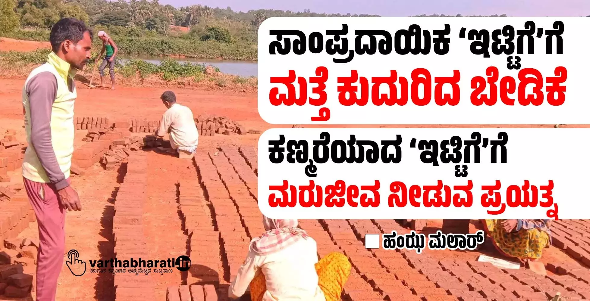 ಸಾಂಪ್ರದಾಯಿಕ ‘ಇಟ್ಟಿಗೆ’ಗೆ ಮತ್ತೆ ಕುದುರಿದ ಬೇಡಿಕೆ