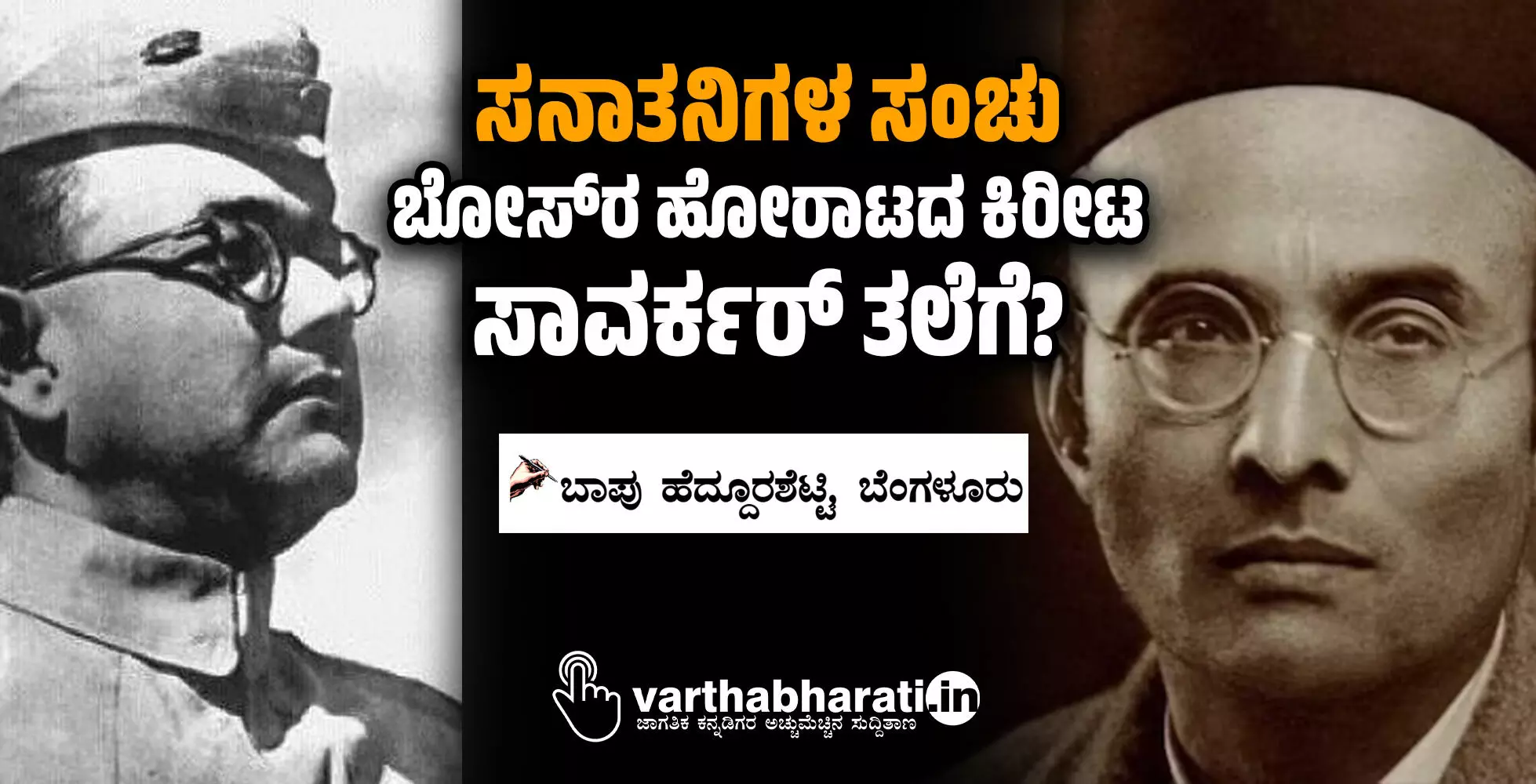 ಸನಾತನಿಗಳ ಸಂಚು: ಬೋಸ್‌ ರ ಹೋರಾಟದ ಕಿರೀಟ ಸಾವರ್ಕರ್ ತಲೆಗೆ?