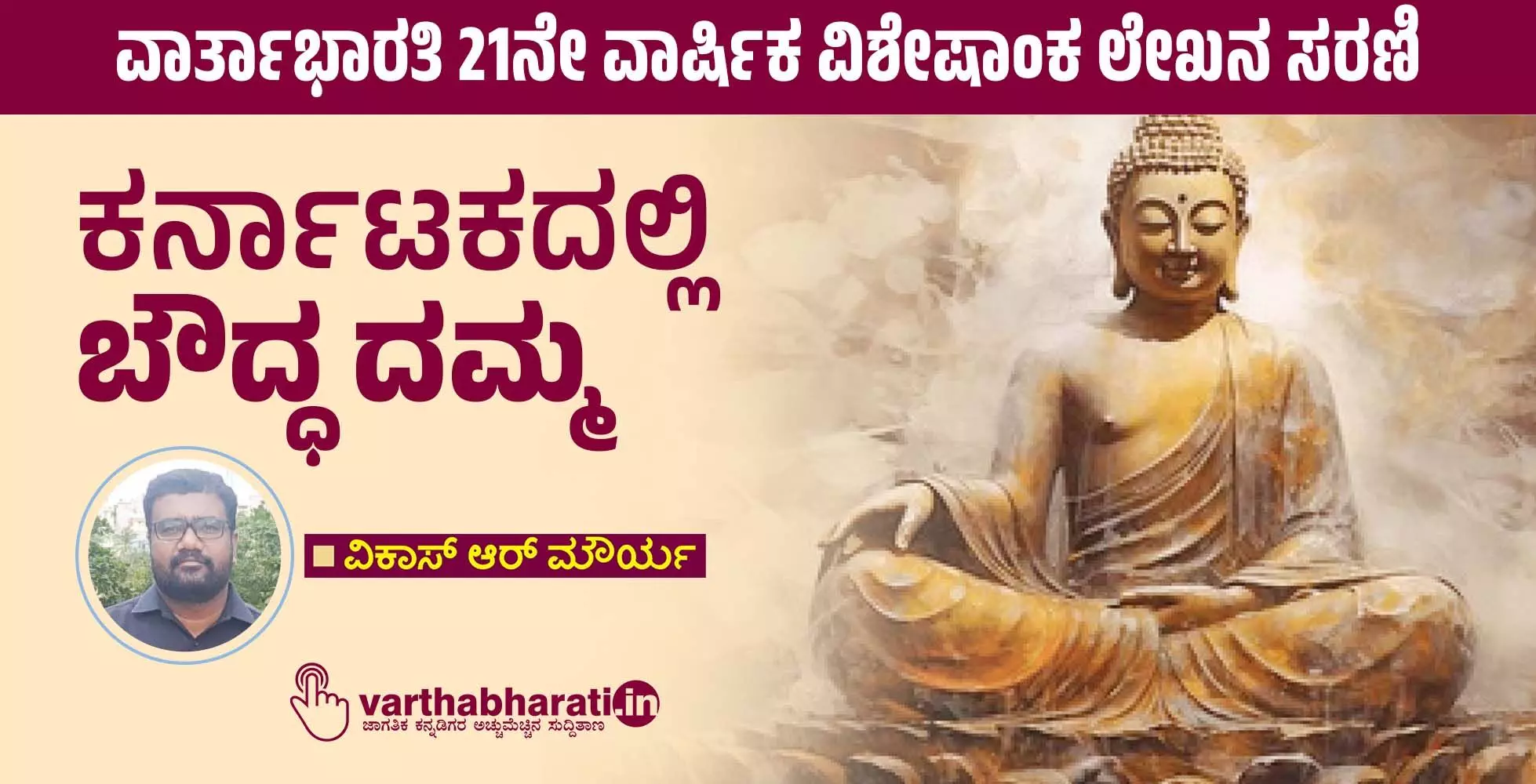 ಕರ್ನಾಟಕದಲ್ಲಿ ಬೌದ್ಧ ದಮ್ಮ