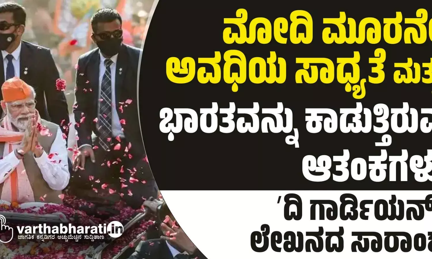 ಮೋದಿ ಮೂರನೇ ಅವಧಿಯ ಸಾಧ್ಯತೆ ಮತ್ತು ಭಾರತವನ್ನು ಕಾಡುತ್ತಿರುವ ಆತಂಕಗಳು