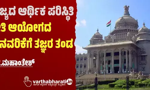 ರಾಜ್ಯದ ಆರ್ಥಿಕ ಪರಿಸ್ಥಿತಿ:  ಹಣಕಾಸು ಆಯೋಗದ ಮನವರಿಕೆಗೆ ತಜ್ಞರ ತಂಡ