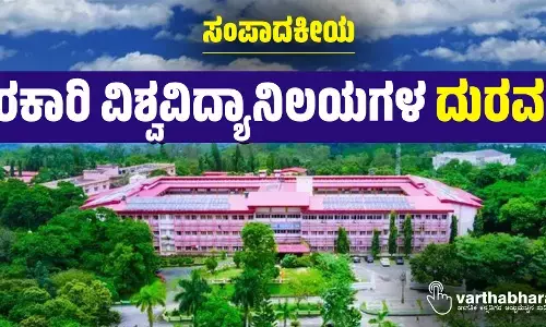 ಸಂಪಾದಕೀಯ | ಸರಕಾರಿ ವಿಶ್ವವಿದ್ಯಾನಿಲಯಗಳ ದುರವಸ್ಥೆ