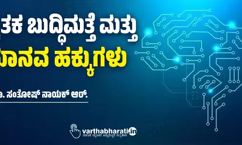 ಕೃತಕ ಬುದ್ಧಿಮತ್ತೆ ಮತ್ತು ಮಾನವ ಹಕ್ಕುಗಳು