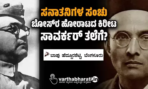 ಸನಾತನಿಗಳ ಸಂಚು: ಬೋಸ್‌ ರ ಹೋರಾಟದ ಕಿರೀಟ ಸಾವರ್ಕರ್ ತಲೆಗೆ?