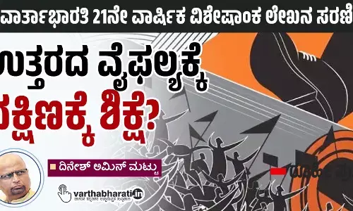 ಉತ್ತರದ ವೈಫಲ್ಯಕ್ಕೆ ದಕ್ಷಿಣಕ್ಕೆ ಶಿಕ್ಷೆ?