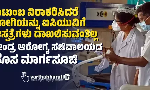 ಕುಟುಂಬ ನಿರಾಕರಿಸಿದರೆ ರೋಗಿಯನ್ನು ಐಸಿಯುವಿಗೆ ಆಸ್ಪತ್ರೆಗಳು ದಾಖಲಿಸುವಂತಿಲ್ಲ: ಕೇಂದ್ರ ಆರೋಗ್ಯ ಸಚಿವಾಲಯದ ಹೊಸ ಮಾರ್ಗಸೂಚಿ