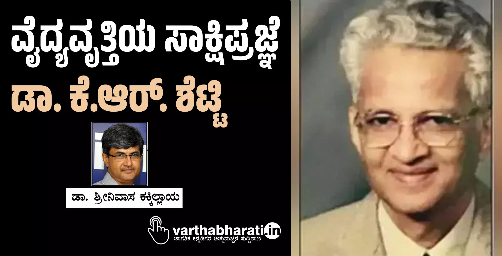 ವೈದ್ಯವೃತ್ತಿಯ ಸಾಕ್ಷಿಪ್ರಜ್ಞೆ ಡಾ. ಕೆ.ಆರ್. ಶೆಟ್ಟಿ