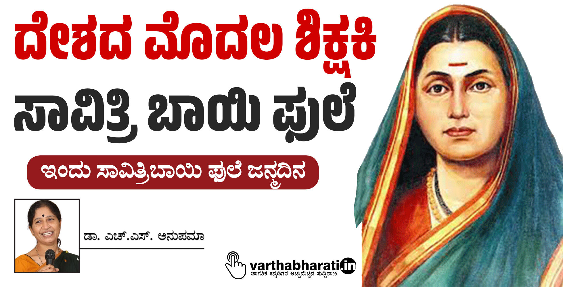 ದೇಶದ ಮೊದಲ ಶಿಕ್ಷಕಿ ಸಾವಿತ್ರಿ ಬಾಯಿ ಫುಲೆ Savitri Bai Phule was the first