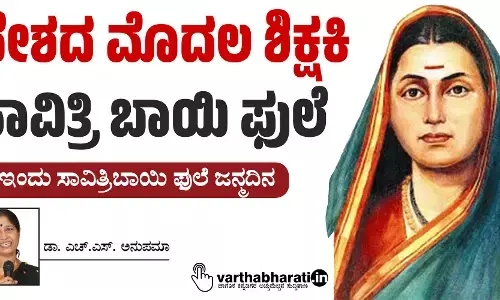 ದೇಶದ ಮೊದಲ ಶಿಕ್ಷಕಿ ಸಾವಿತ್ರಿ ಬಾಯಿ ಫುಲೆ