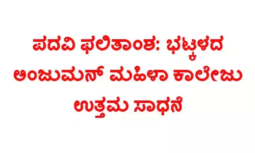 ಪದವಿ ಫಲಿತಾಂಶ: ಭಟ್ಕಳದ ಅಂಜುಮನ್ ಮಹಿಳಾ ಕಾಲೇಜು ಉತ್ತಮ ಸಾಧನೆ