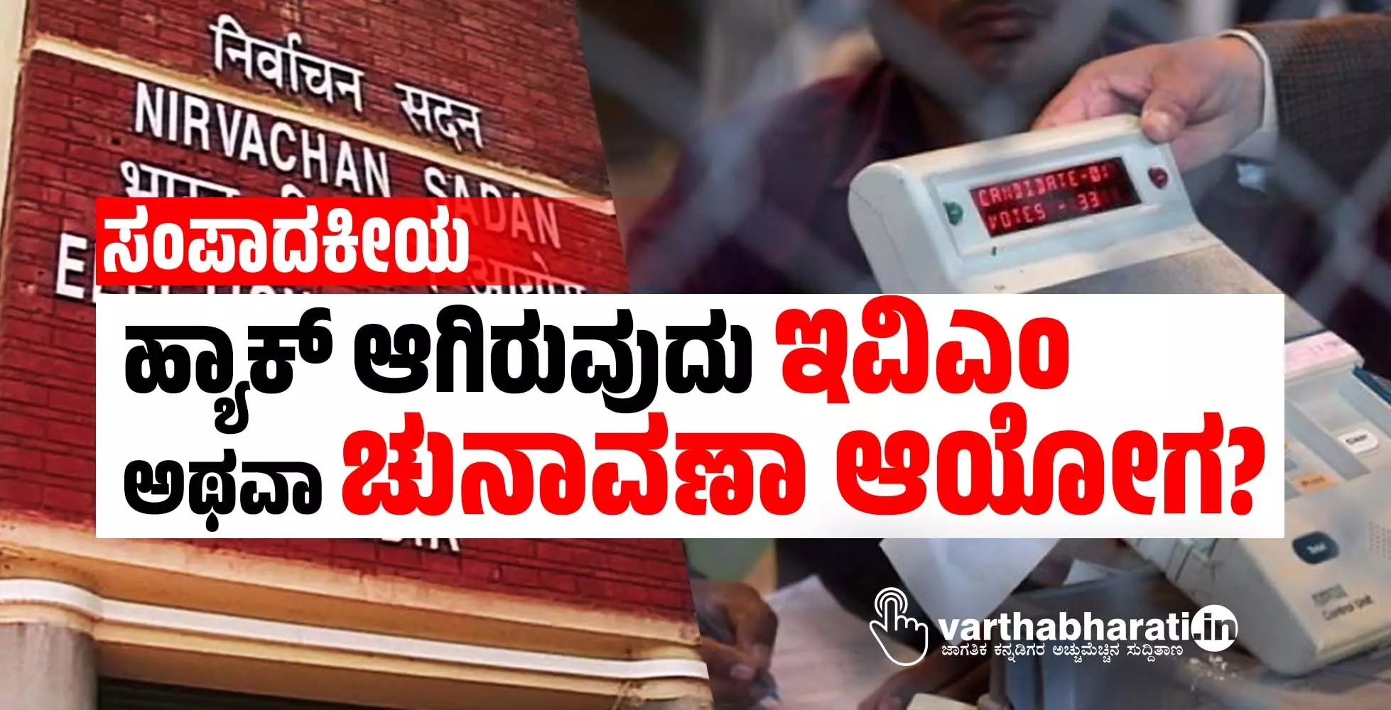 ಹ್ಯಾಕ್ ಆಗಿರುವುದು ಇವಿಎಂ ಅಥವಾ ಚುನಾವಣಾ ಆಯೋಗ? ಹ್ಯಾಕ್ ಆಗಿರುವುದು ಇವಿಎಂ ಅಥವಾ ಚುನಾವಣಾ ಆಯೋಗ?