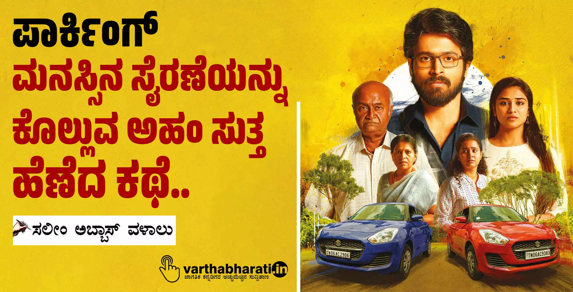 ಪಾರ್ಕಿಂಗ್: ಮನಸ್ಸಿನ ಸೈರಣೆಯನ್ನು ಕೊಲ್ಲುವ ಅಹಂ ಸುತ್ತ ಹೆಣೆದ ಕಥೆ..