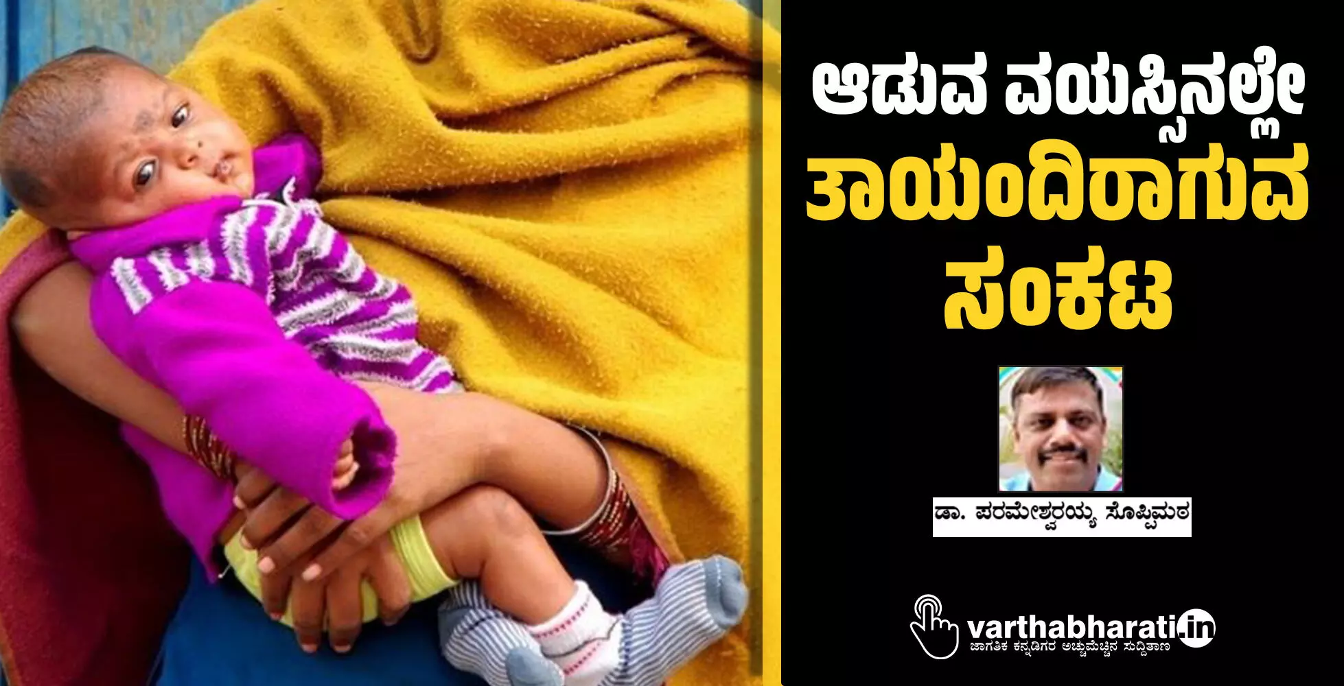 ಆಡುವ ವಯಸ್ಸಿನಲ್ಲೇ ತಾಯಂದಿರಾಗುವ ಸಂಕಟ