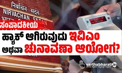 ಹ್ಯಾಕ್ ಆಗಿರುವುದು ಇವಿಎಂ ಅಥವಾ ಚುನಾವಣಾ ಆಯೋಗ?