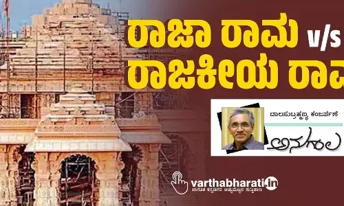 ರಾಜಾ ರಾಮ v/s ರಾಜಕೀಯ ರಾಮ