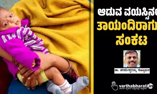 ಆಡುವ ವಯಸ್ಸಿನಲ್ಲೇ ತಾಯಂದಿರಾಗುವ ಸಂಕಟ