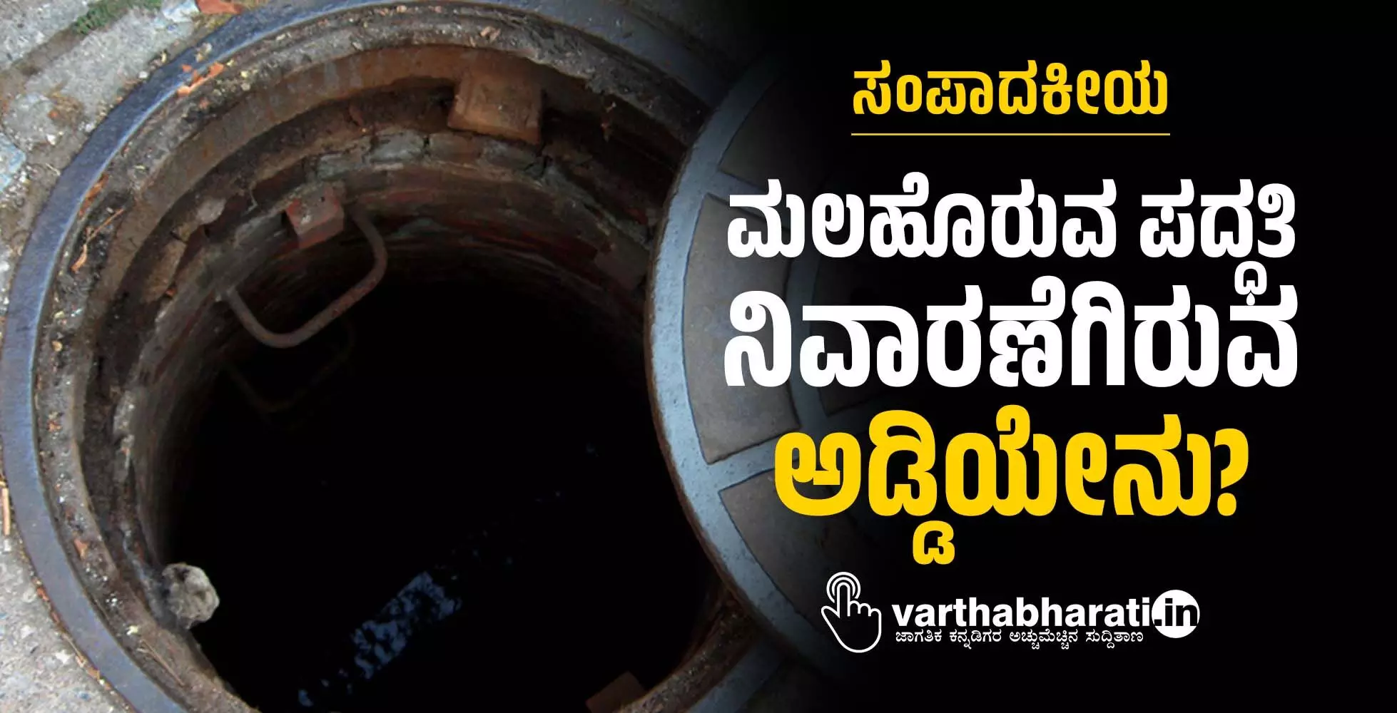 ಸಂಪಾದಕೀಯ | ಮಲಹೊರುವ ಪದ್ಧತಿ ನಿವಾರಣೆಗಿರುವ ಅಡ್ಡಿಯೇನು?