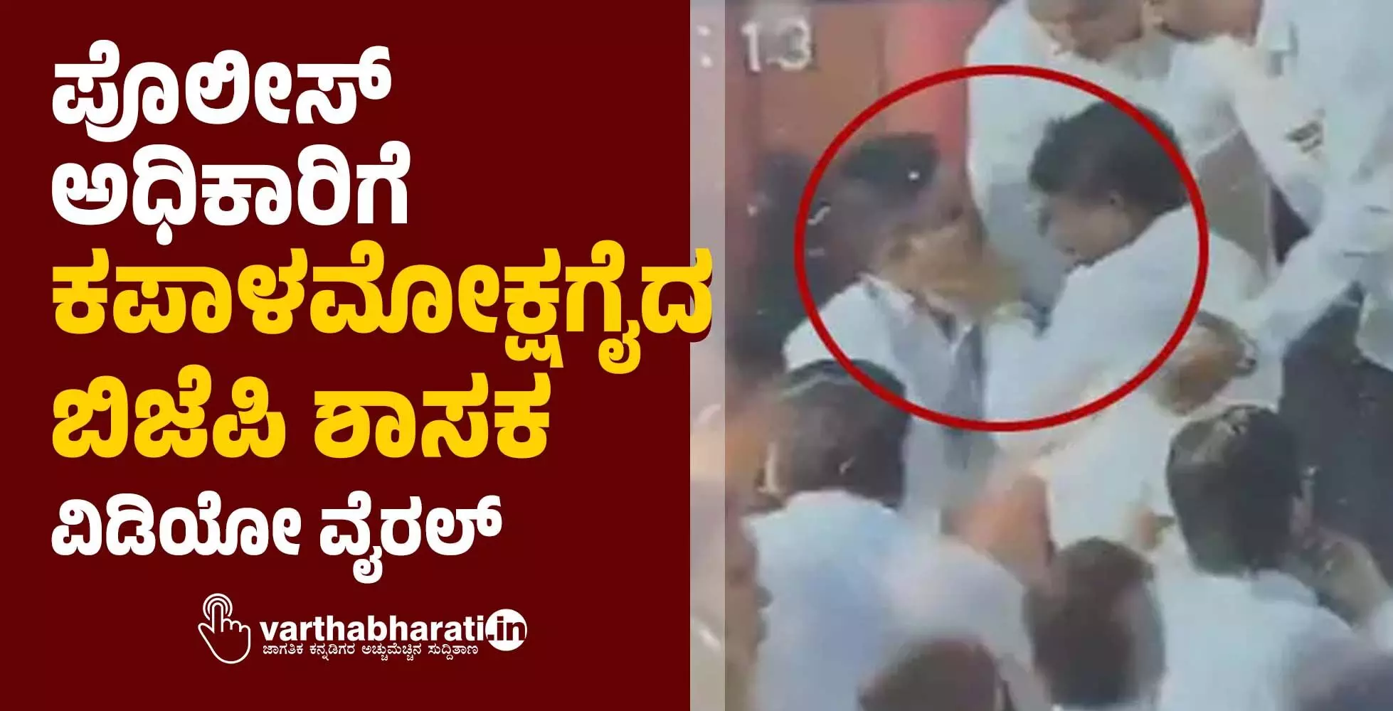 ಪೊಲೀಸ್ ಅಧಿಕಾರಿಗೆ ಕಪಾಳಮೋಕ್ಷಗೈದ ಬಿಜೆಪಿ ಶಾಸಕ; ವಿಡಿಯೋ ವೈರಲ್ ಪೊಲೀಸ್ ಅಧಿಕಾರಿಗೆ ಕಪಾಳಮೋಕ್ಷಗೈದ ಬಿಜೆಪಿ ಶಾಸಕ; ವಿಡಿಯೋ ವೈರಲ್