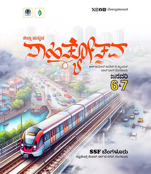 ಬೆಂಗಳೂರು: ಜ.6-7ರಂದು ಜಿಲ್ಲಾ ಮಟ್ಟದ ಸಾಹಿತ್ಯೋತ್ಸವ ಬೆಂಗಳೂರು: ಜ.6-7ರಂದು ಜಿಲ್ಲಾ ಮಟ್ಟದ ಸಾಹಿತ್ಯೋತ್ಸವ