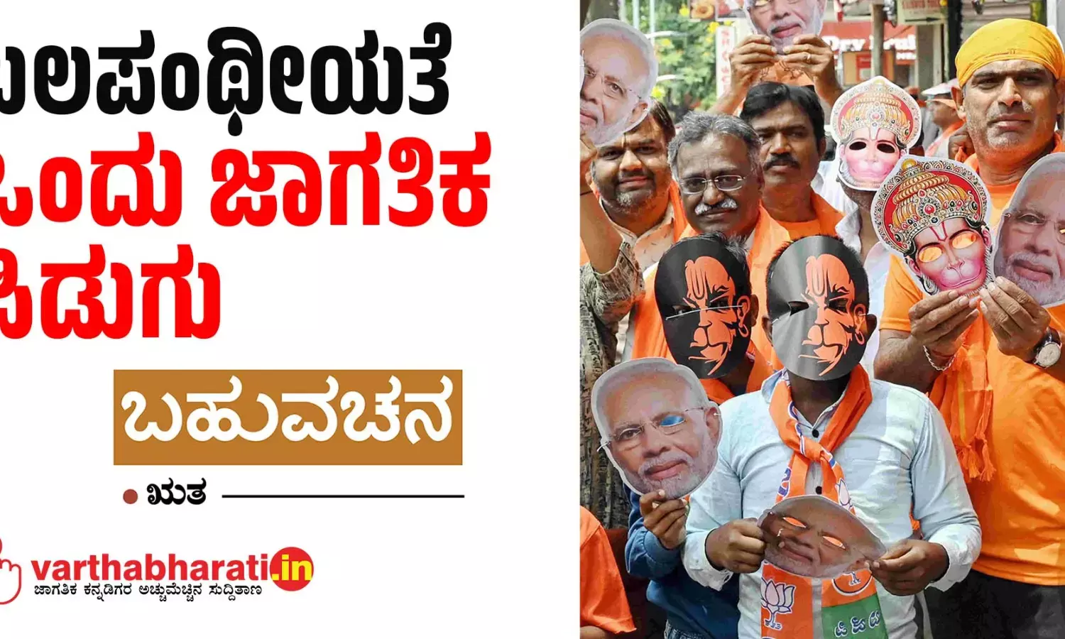 ಬಲಪಂಥೀಯತೆ: ಒಂದು ಜಾಗತಿಕ ಪಿಡುಗು