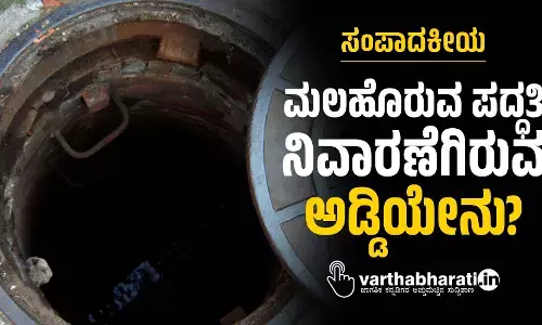 ಮಲಹೊರುವ ಪದ್ಧತಿ ನಿವಾರಣೆಗಿರುವ ಅಡ್ಡಿಯೇನು?