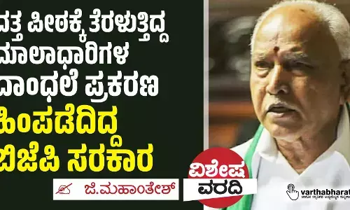 ದತ್ತ ಪೀಠಕ್ಕೆ ತೆರಳುತ್ತಿದ್ದ ಮಾಲಾಧಾರಿಗಳ ದಾಂಧಲೆ ಪ್ರಕರಣ ಹಿಂಪಡೆದಿದ್ದ ಬಿಜೆಪಿ ಸರಕಾರ