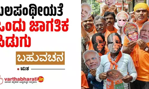 ಬಲಪಂಥೀಯತೆ: ಒಂದು ಜಾಗತಿಕ ಪಿಡುಗು