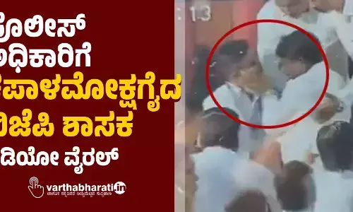 ಪೊಲೀಸ್‌ ಅಧಿಕಾರಿಗೆ ಕಪಾಳಮೋಕ್ಷಗೈದ ಬಿಜೆಪಿ ಶಾಸಕ; ವಿಡಿಯೋ ವೈರಲ್