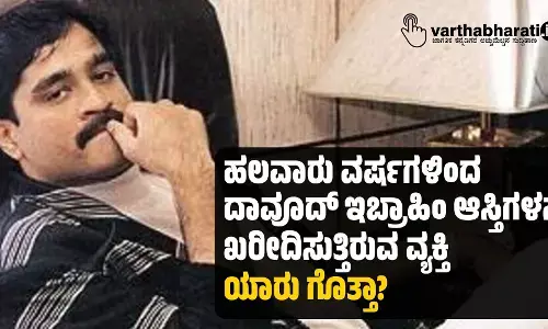 ಹಲವಾರು ವರ್ಷಗಳಿಂದ ದಾವೂದ್ ಇಬ್ರಾಹಿಂ ಆಸ್ತಿಗಳನ್ನು ಖರೀದಿಸುತ್ತಿರುವ ವ್ಯಕ್ತಿ ಯಾರು ಗೊತ್ತಾ?