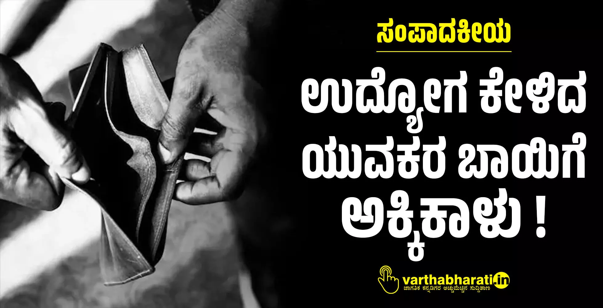 ಸಂಪಾದಕೀಯ | ಉದ್ಯೋಗ ಕೇಳಿದ ಯುವಕರ ಬಾಯಿಗೆ ಅಕ್ಕಿಕಾಳು !