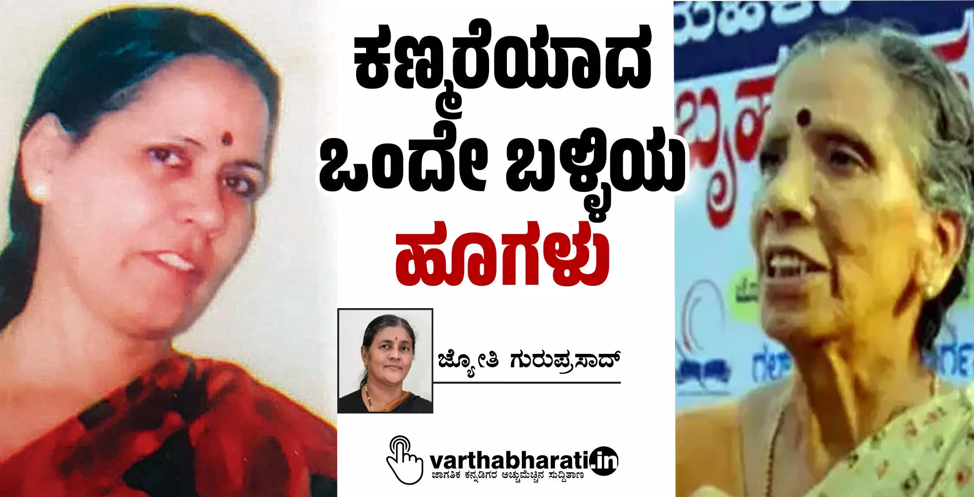 ಕಣ್ಮರೆಯಾದ ಒಂದೇ ಬಳ್ಳಿಯ ಹೂಗಳು ಕಣ್ಮರೆಯಾದ ಒಂದೇ ಬಳ್ಳಿಯ ಹೂಗಳು