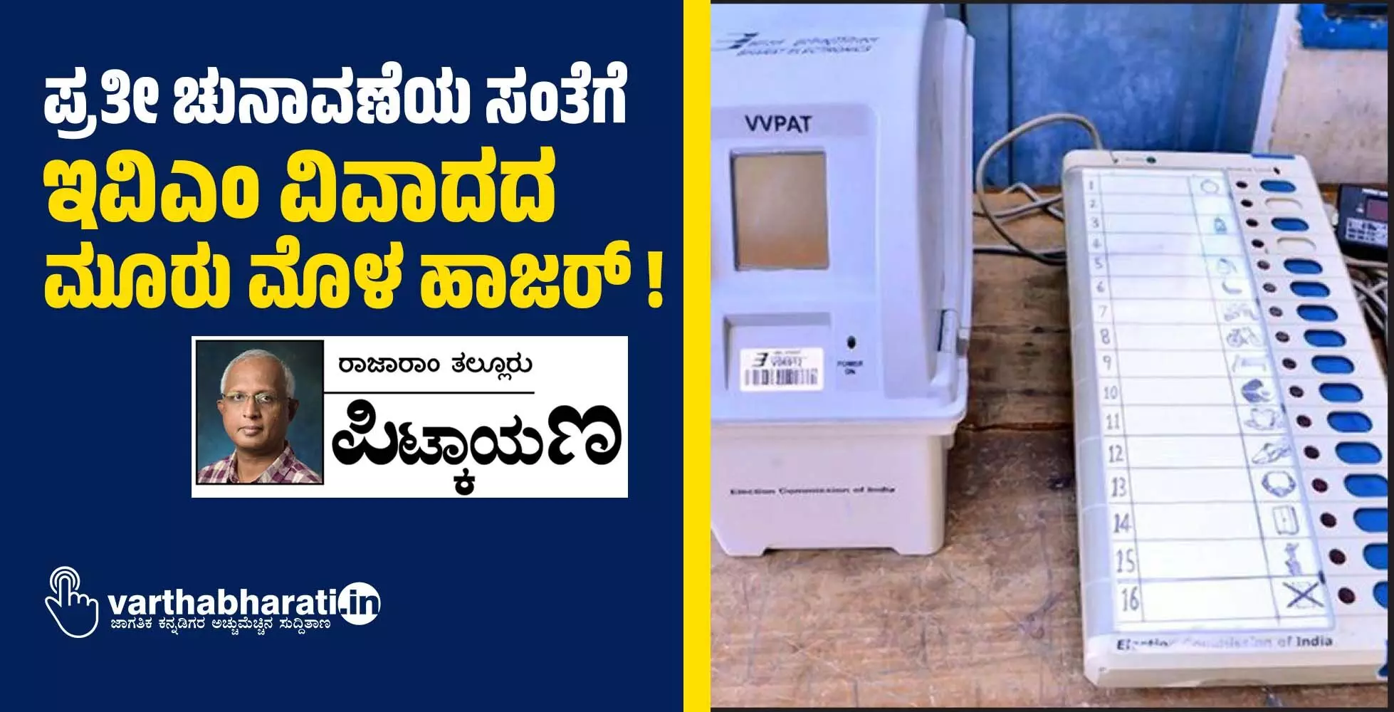 ಪ್ರತೀ ಚುನಾವಣೆಯ ಸಂತೆಗೆ ಇವಿಎಂ ವಿವಾದದ ಮೂರು ಮೊಳ ಹಾಜರ್ !