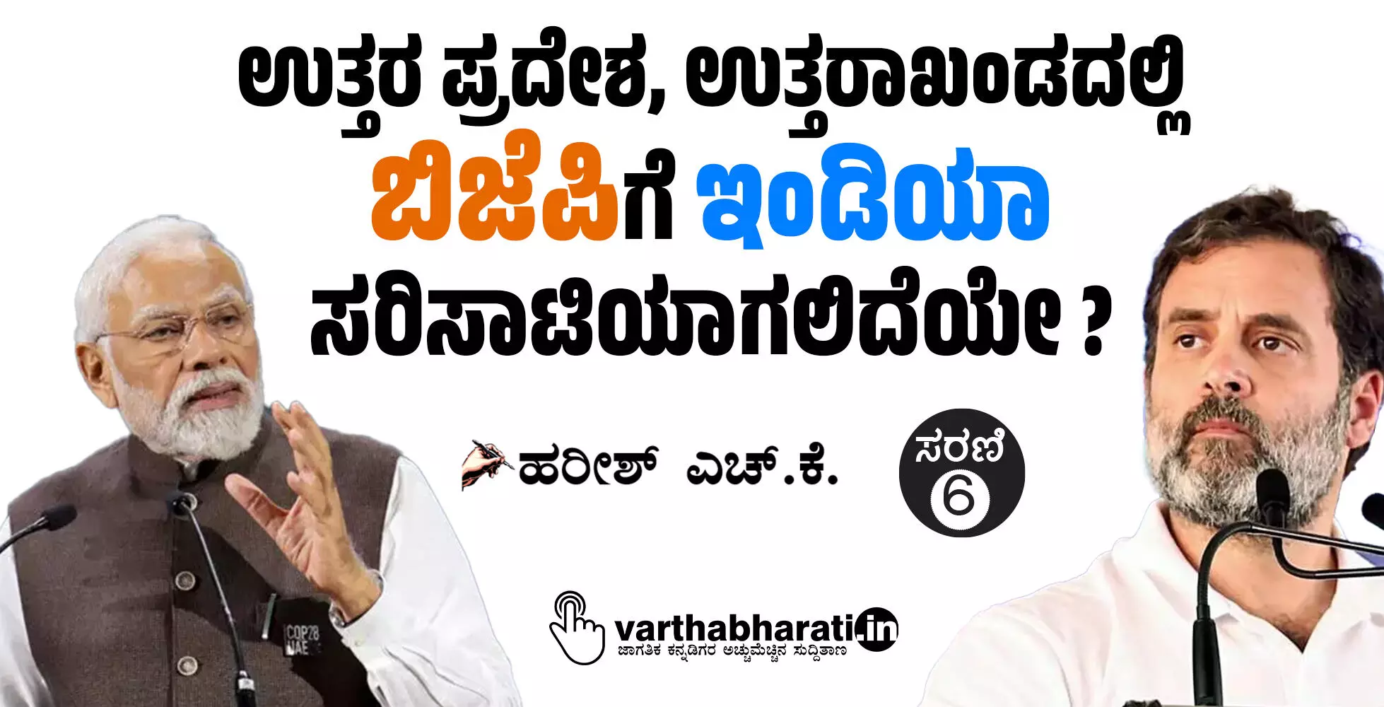 ಉತ್ತರ ಪ್ರದೇಶ, ಉತ್ತರಾಖಂಡದಲ್ಲಿ ಬಿಜೆಪಿಗೆ ‘ಇಂಡಿಯಾ’ ಸರಿಸಾಟಿಯಾಗಲಿದೆಯೇ ?