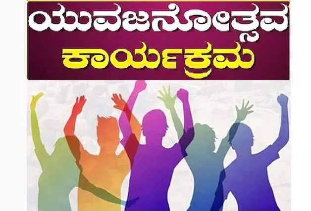 ಜ. 20-21: ದ.ಕ.ಜಿಲ್ಲಾ ಮಟ್ಟದ ಯುವಜನೋತ್ಸವ ಕಾರ್ಯಕ್ರಮ ಜ. 20-21: ದ.ಕ.ಜಿಲ್ಲಾ ಮಟ್ಟದ ಯುವಜನೋತ್ಸವ ಕಾರ್ಯಕ್ರಮ