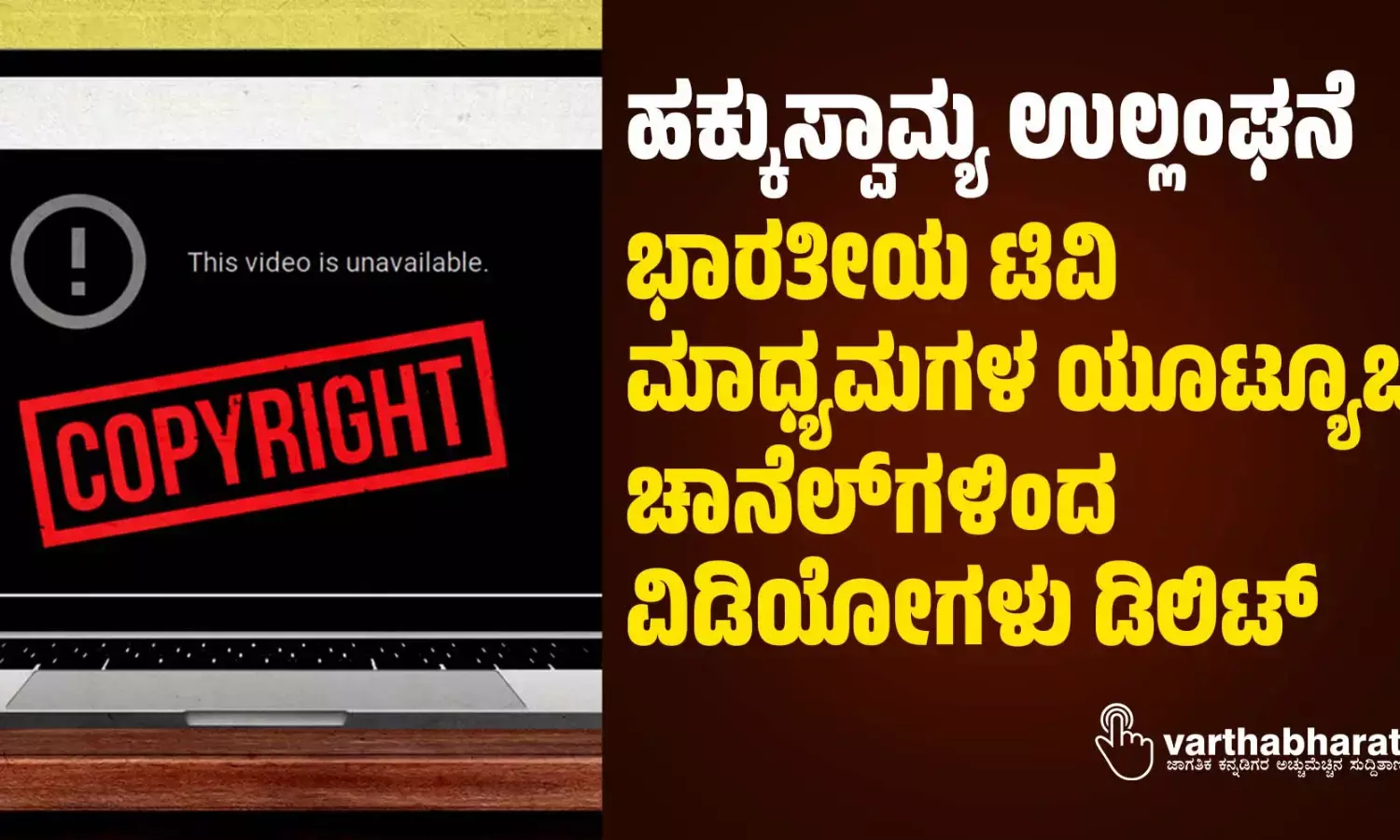 ಹಕ್ಕುಸ್ವಾಮ್ಯ ಉಲ್ಲಂಘನೆ: ಭಾರತೀಯ ಟಿವಿ ಮಾಧ್ಯಮಗಳ ಯೂಟ್ಯೂಬ್ ಚಾನೆಲ್‌‌ಗಳಿಂದ ವಿಡಿಯೋಗಳು ಡಿಲಿಟ್
