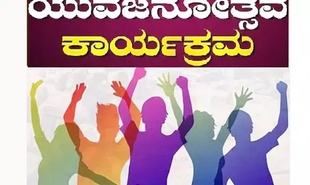 ಜ. 20-21: ದ.ಕ.ಜಿಲ್ಲಾ ಮಟ್ಟದ ಯುವಜನೋತ್ಸವ ಕಾರ್ಯಕ್ರಮ