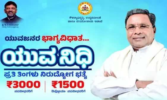 ಯುವನಿಧಿಗೆ ಅರ್ಜಿ ಸಲ್ಲಿಕೆ ಪ್ರಕ್ರಿಯೆ ಆರಂಭ