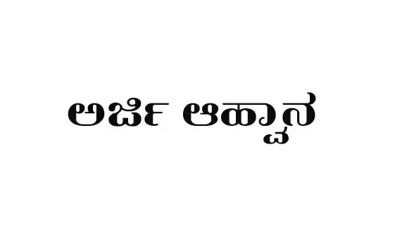 ಅರೆಕಾಲಿಕ ಶಿಕ್ಷಕರ ನೇಮಕಾತಿಗೆ ಅರ್ಜಿ ಆಹ್ವಾನ