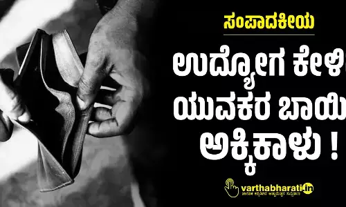 ಸಂಪಾದಕೀಯ | ಉದ್ಯೋಗ ಕೇಳಿದ ಯುವಕರ ಬಾಯಿಗೆ ಅಕ್ಕಿಕಾಳು !