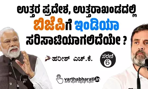 ಉತ್ತರ ಪ್ರದೇಶ, ಉತ್ತರಾಖಂಡದಲ್ಲಿ ಬಿಜೆಪಿಗೆ ‘ಇಂಡಿಯಾ’ ಸರಿಸಾಟಿಯಾಗಲಿದೆಯೇ ?