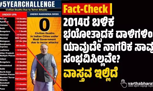 Fact-Check| 2014ರ ಬಳಿಕ ಭಯೋತ್ಪಾದಕ ದಾಳಿಗಳಿಂದ ಯಾವುದೇ ನಾಗರಿಕ ಸಾವು ಸಂಭವಿಸಿಲ್ಲವೇ?: ವಾಸ್ತವ ಇಲ್ಲಿದೆ