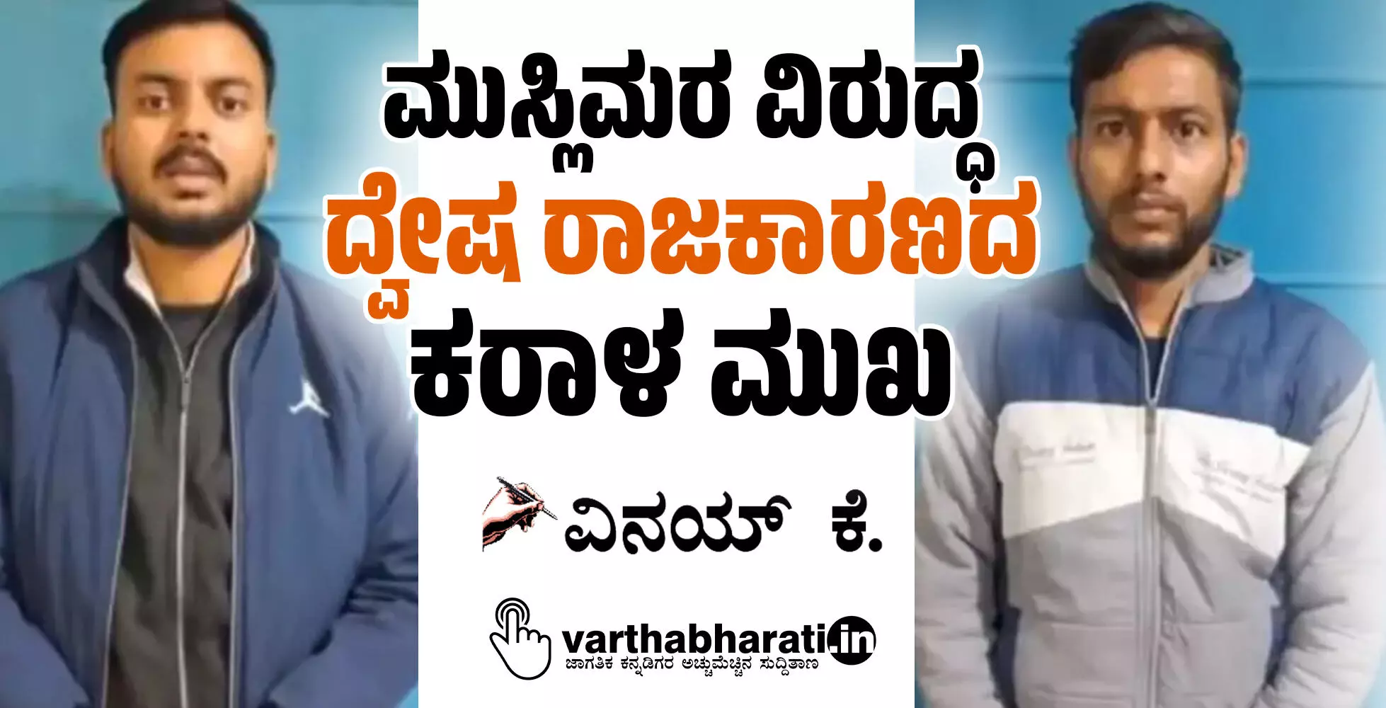 ಮುಸ್ಲಿಮರ ವಿರುದ್ಧ ದ್ವೇಷ ರಾಜಕಾರಣದ ಕರಾಳ ಮುಖ