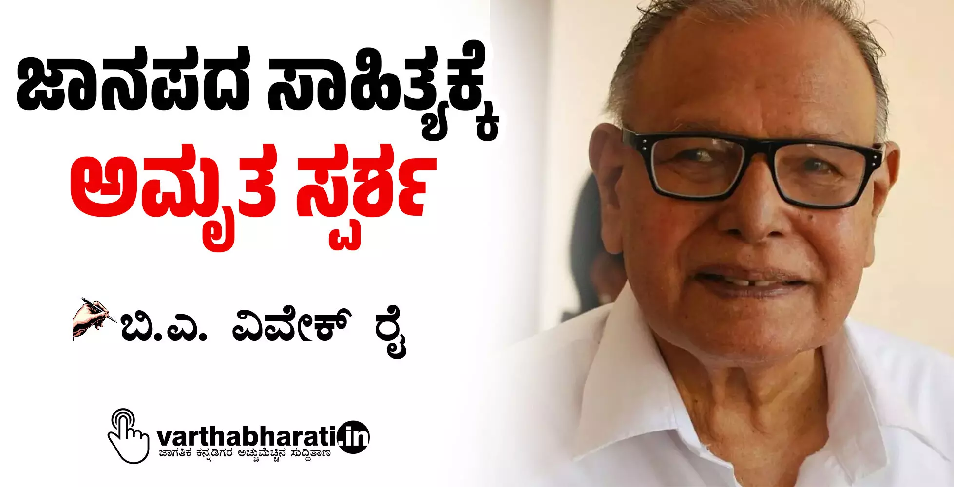 ಜಾನಪದ ಸಾಹಿತ್ಯಕ್ಕೆ ಅಮೃತ ಸ್ಪರ್ಶ