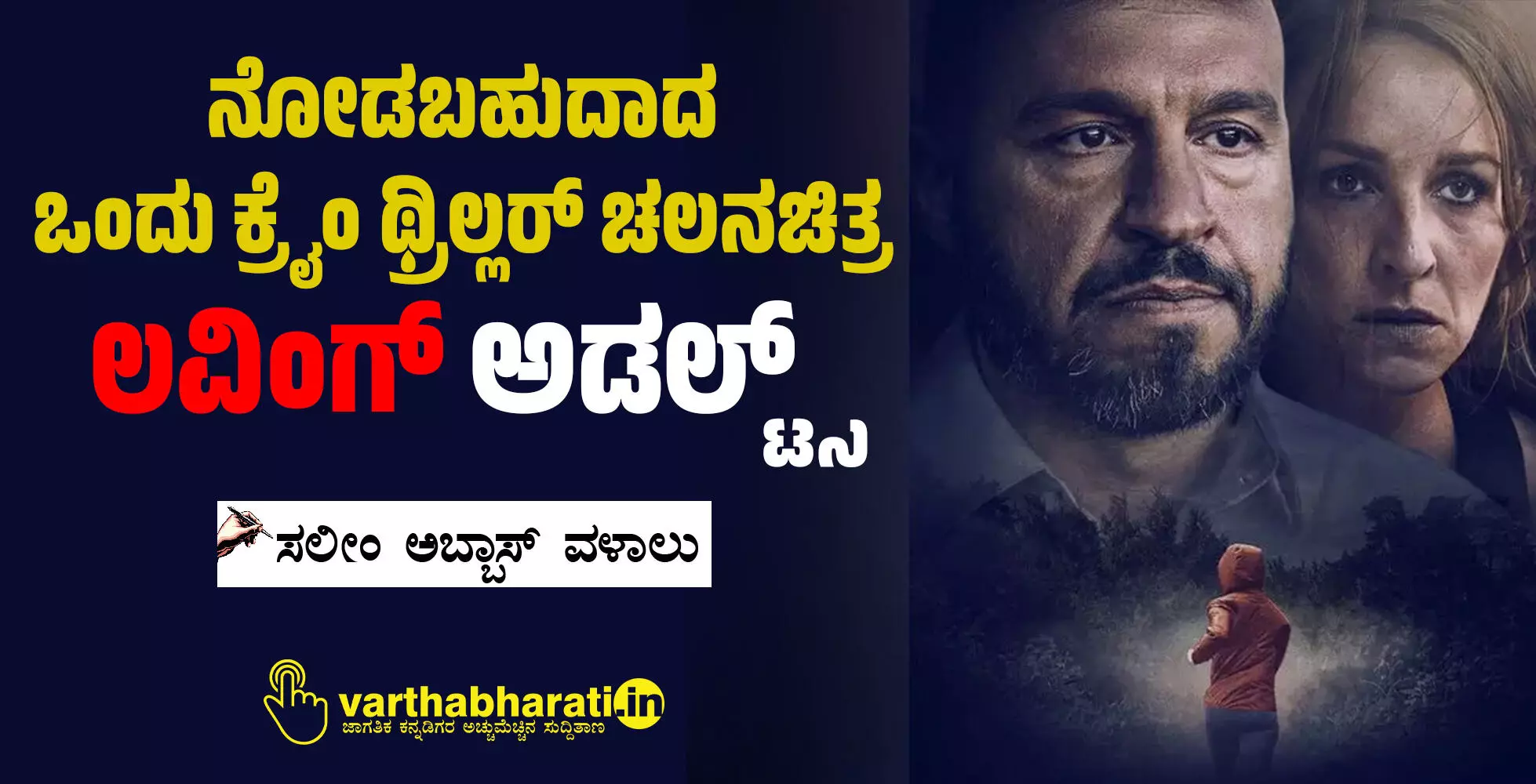 ನೋಡಬಹುದಾದ ಒಂದು ಕ್ರೈಂ ಥ್ರಿಲ್ಲರ್  ಚಲನಚಿತ್ರ ಲವಿಂಗ್ ಅಡಲ್ಟ್ಸ್