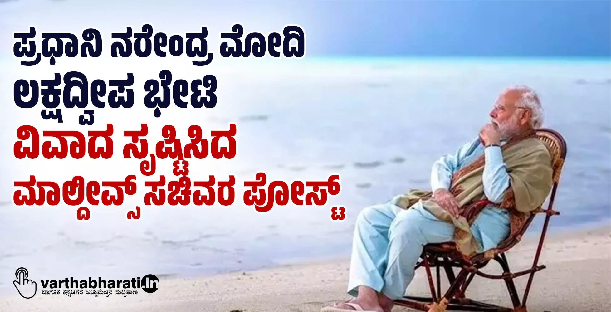 ಪ್ರಧಾನಿ ನರೇಂದ್ರ ಮೋದಿ ಲಕ್ಷದ್ವೀಪ ಭೇಟಿ: ವಿವಾದ ಸೃಷ್ಟಿಸಿದ ಮಾಲ್ದೀವ್ಸ್ ಸಚಿವರ ಪೋಸ್ಟ್ ಪ್ರಧಾನಿ ನರೇಂದ್ರ ಮೋದಿ ಲಕ್ಷದ್ವೀಪ ಭೇಟಿ: ವಿವಾದ ಸೃಷ್ಟಿಸಿದ ಮಾಲ್ದೀವ್ಸ್ ಸಚಿವರ ಪೋಸ್ಟ್